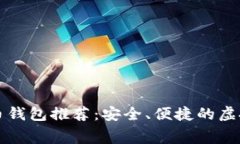 免费的数字货币钱包推荐：安全、便捷