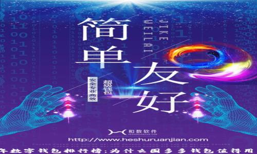 2023年数字钱包排行榜:为什么囤多多钱包值得用户信赖