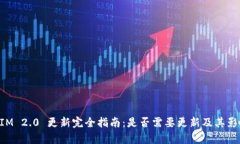 TokenIM 2.0 更新完全指南：是否需要更新