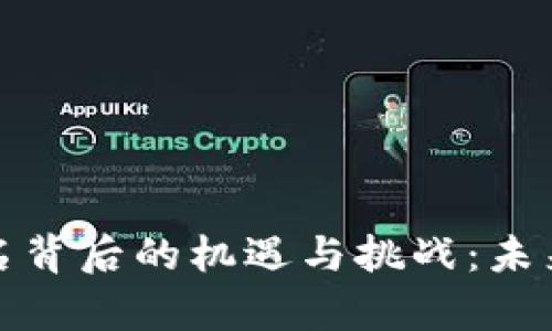 数字钱包换名背后的机遇与挑战:未来的趋势分析