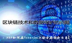 : XRP如何在Tokenim上安全存储和交易？