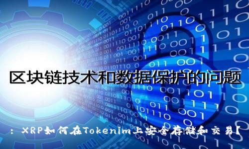 : XRP如何在Tokenim上安全存储和交易?