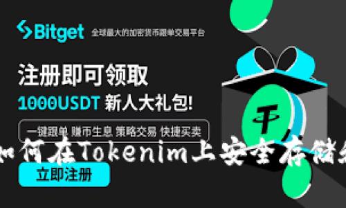: XRP如何在Tokenim上安全存储和交易?