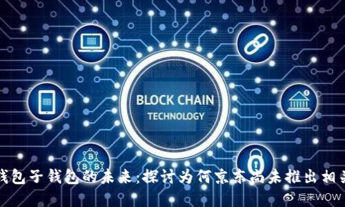 数字钱包子钱包的未来:探讨为何京东尚未推出相关功能