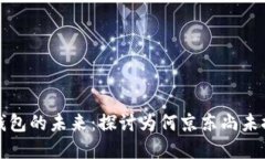 数字钱包子钱包的未来：探讨为何京东
