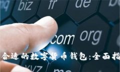 如何选择合适的数字货币钱包：全面指