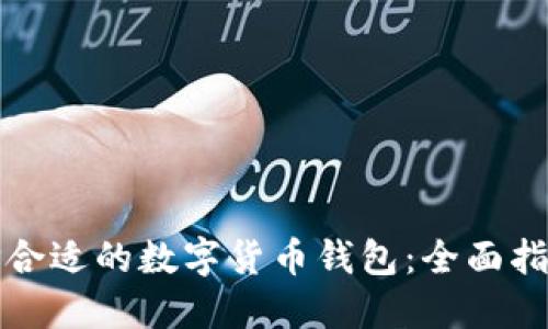 如何选择合适的数字货币钱包:全面指南与推荐
