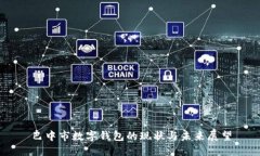 巴中市数字钱包的现状与未来展望