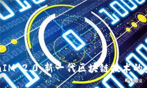 揭秘TokenIM 2.0:新一代区块链技术的未来与应用