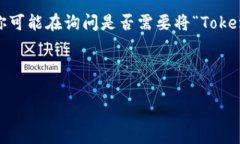 关于“tokenim要导入吗”的问题，我可