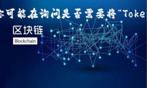 关于“tokenim要导入吗”的问题,我可以为你提供一些信息和背景。如果你需要更具体的内容,或是想讨论其他相关话题,请告诉我。
“Tokenim” 是一个特定的术语或项目,通常涉及区块链、加密货币或智能合约等领域。如果是在这个上下文中,你可能在询问是否需要将“Tokenim” 导入到某个平台、程序或项目中。通常,这样的决定会取决于你的具体需求、项目目标以及操作平台的要求。
下面是一些可能与你的问题相关的重要信息:
### Tokenim导入的必要性分析与应用实践