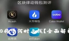 TokenIM 2.0将于何时上线？全面解析及未