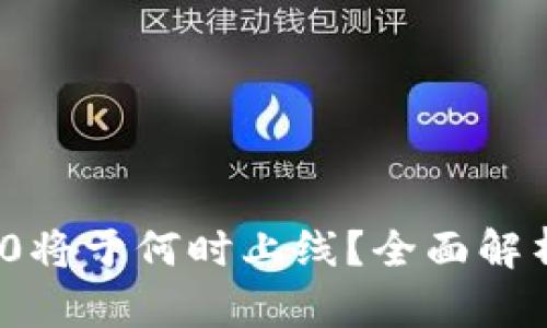 TokenIM 2.0将于何时上线?全面解析及未来展望