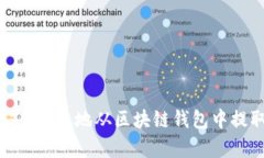 如何安全有效地从区块链钱包中提取资