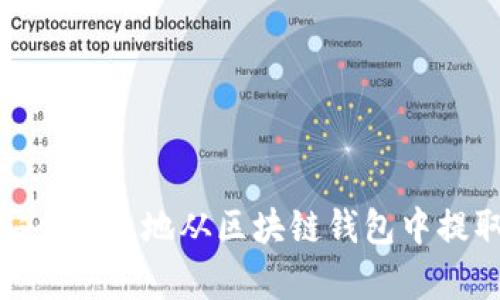 如何安全有效地从区块链钱包中提取资金