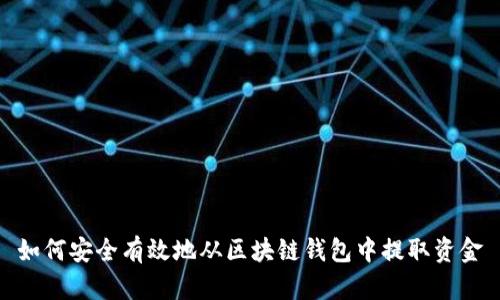 如何安全有效地从区块链钱包中提取资金