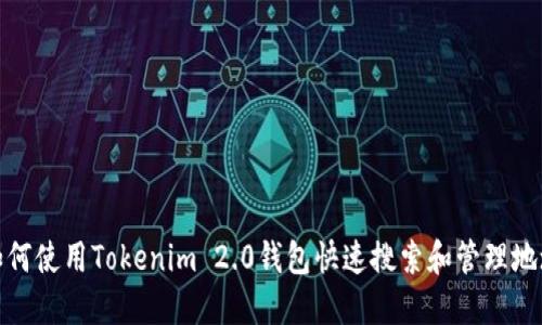 如何使用Tokenim 2.0钱包快速搜索和管理地址