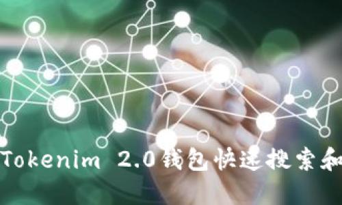 如何使用Tokenim 2.0钱包快速搜索和管理地址