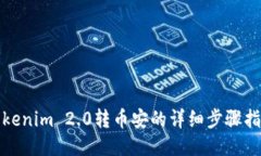 Tokenim 2.0转币安的详细步骤指南