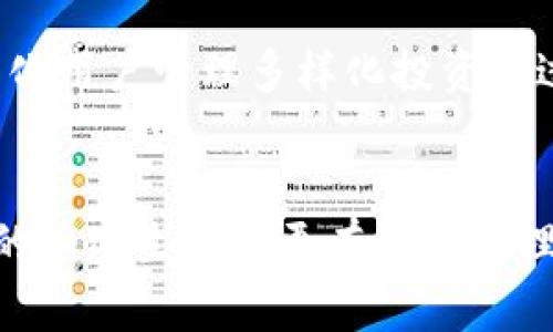  全面解析货币加密钱包：选择、使用及安全防护指南 / 
 guanjianci 加密钱包, 货币钱包, 数字货币, 安全性 /guanjianci 

引言
在数字货币快速发展的今天，加密钱包作为存储和管理虚拟资产的关键工具，受到了越来越多用户的关注。无论是比特币、以太坊这样的主流数字货币，还是各类新兴代币，用户都需要找到适合自己的加密钱包来保证资产的安全和操作的便捷。

本文将全面解析货币加密钱包的选择、使用及安全防护等相关问题，帮助您更好地理解这一领域并有效地管理您的数字资产。

1. 什么是货币加密钱包？
货币加密钱包是用户用于存储、发送和接收加密货币的工具。与传统的银行账户不同，加密钱包并不存储货币本身，而是存储与密码学相关的私钥和公钥，这些密钥允许用户对区块链上的数字资产进行控制和交易。

按照功能和使用方式，加密钱包可以分为在线钱包、桌面钱包、移动钱包和硬件钱包四种类型。每种钱包都有其独特的优缺点，用户可以根据自己的需求进行选择。

2. 加密钱包的类型及其特点
以下是几种常见的加密钱包类型及其主要特点：

h42.1 在线钱包/h4
在线钱包通常由第三方服务提供，可以通过网页浏览器访问。其优点是使用方便、操作简单，适合新手用户。但是，由于私钥存储在线上，安全性较低，容易遭受黑客攻击。

h42.2 桌面钱包/h4
桌面钱包是用户下载并安装在个人计算机上的钱包应用。相比在线钱包，桌面钱包的安全性更高，因为私钥存储在本地设备中。然而，用户需要定期更新软件，以防止安全漏洞。

h42.3 移动钱包/h4
移动钱包是专为智能手机用户设计的，方便随时随地进行交易。大多数移动钱包还支持二维码扫描功能，使得转账变得更加便捷。但由于手机丢失或损坏的风险，保护私钥仍是一个重要问题。

h42.4 硬件钱包/h4
硬件钱包是专门为加密货币设计的物理设备，具有极高的安全性。用户的私钥存储在设备内部，并且离线工作，降低了网络攻击的风险。虽然价格相对较高，但对于大量持有数字资产的用户来说，硬件钱包是一个值得投资的安全解决方案。

3. 如何选择合适的加密钱包？
在选择加密钱包时，用户需要考虑以下几个因素：

h43.1 安全性/h4
安全性是选择加密钱包时首要考虑的因素。用户需要了解钱包的私钥存储方式、安全防护设计及历史安全事故等信息。

h43.2 易用性/h4
易用性关系到用户的操作体验。新手用户应选择界面友好、操作简单的钱包，而对于老手用户，则可选择功能更多、配置更灵活的钱包。

h43.3 支持币种/h4
不同的钱包支持的数字货币种类可能不同，用户应根据自己的投资组合选择兼容钱包。

h43.4 客户支持/h4
选择一个提供良好客户支持的钱包可以帮助用户在遇到问题时得到及时协助。用户可以事先查看钱包服务的用户评价，了解其客服质量。

h43.5 费用/h4
一些钱包在进行交易时会收取服务费用，用户在选择时应关注这方面的条款，确保费用不超出预算。

4. 加密钱包的使用指南
使用加密钱包并不复杂，用户只需遵循几个基本步骤：

h44.1 注册/下载钱包/h4
根据选择的钱包类型，用户需要在相应平台上注册账户或下载钱包应用。进行注册时，应提供有效的邮箱地址，并设置强密码。

h44.2 备份私钥/助记词/h4
在创建钱包后，系统通常会提供一个助记词或私钥，用户需妥善保管。如果丢失将无法恢复钱包中的资产。

h44.3 存入资产/h4
用户可以通过交易所或其他用户向钱包地址转入数字货币。务必核实地址准确无误，以避免损失。

h44.4 发起交易/h4
如需向他人发送加密货币，可以在钱包中输入接收方的地址和转账金额，并确认交易。一些钱包还允许设置交易手续费。

h44.5 定期检查安全性/h4
用户应定期检查钱包的安全设置，保持软件更新，并定期更换密码，以降低安全风险。

5. 加密钱包的安全防护策略
确保加密钱包的安全性是每个用户的责任，以下是一些有效的安全防护策略：

h45.1 使用强密码/h4
创建复杂的密码，结合数字、字母及特殊符号，并定期更换，能够有效防止未授权访问。

h45.2 启用双重身份验证/h4
若钱包提供双重身份验证功能，请务必启用，以增加额外的安全层。即便密码被破解，没有第二个身份验证因素也无法访问钱包。

h45.3 保持软件更新/h4
钱包供应商会不定期发布安全更新，用户应及时安装这些更新，以降低可能的安全漏洞风险。

h45.4 备份与恢复/h4
定期备份钱包的私钥或助记词并存放在安全的地方，例如不连接互联网的设备。应避免把备份存储在云端，以降低被黑客攻击的风险。

h45.5 谨慎使用公共网络/h4
在使用加密钱包时，尽量避免在公共Wi-Fi网络下进行交易操作，因为公共网络容易成为黑客攻击的目标。建议在使用钱包时，选择受信任的网络。

6. 未来加密钱包的发展趋势
随着数字货币市场的持续增长，加密钱包也在不断演进，未来的发展趋势可能包含：

h46.1 合规性与监管/h4
加密钱包将逐渐面临更严格的监管，不同国家可能推出不同的合规要求，以保护消费者权益和防止犯罪活动。

h46.2 技术创新/h4
随着区块链技术的不断创新，钱包服务也不断跟进。例如，多签名钱包、去中心化钱包等新兴服务将会被不断开发出来。

h46.3 用户体验提升/h4
市场竞争下，钱包服务提供商会更加注重用户体验，包括界面设计、操作流畅度等，期望能够吸引更多投资者使用。

h46.4 生态系统构建/h4
越来越多的钱包将整合多种金融服务，例如借贷、交易、理财等，形成完整的数字资产管理生态链。

h46.5 跨链功能/h4
未来加密钱包还可能支持跨链交易，使得用户能够方便地在不同的区块链资产之间进行转换，提高资金的流动性。

可能相关的问题
1. 加密钱包是否真的安全？
对于许多新手和潜在用户而言，安全性是使用加密钱包的首要关注点。确实，加密钱包能够为用户提供不同程度的安全保障。但是，安全性很大程度上取决于用户如何选择和使用这些钱包。

首先，加密钱包的类型直接影响其安全性。硬件钱包被认为是最安全的选择，因为它们存储私钥的方式是离线的，比较抗攻击。相对而言，在线钱包由于其在线存储特性，更容易受到网络攻击，安全性较低。

其次，用户的本地安全措施也至关重要。如果用户的计算机或手机遭到恶意软件攻击，或者如果未采取适当的步骤保护其私钥和助记词，即使是最安全的钱包也会变得不再安全。

为了保证钱包的安全性，用户需要选择具有良好信誉和强大安全功能的钱包，同时遵循安全最佳实践，如定期更改密码、使用二次身份验证等。总之，确保加密钱包安全的责任在于用户，而不是仅仅依赖钱包服务提供商。

2. 如何恢复丢失或被盗的加密钱包？
恢复丢失或被盗的加密钱包，通常取决于用户是否对钱包进行了适当的备份。在创建钱包时，用户一般会得到一串助记词或私钥。如果这些信息被妥善保存，并且用户在丢失钱包后仍旧能访问这些备份文件，则可以通过输入助记词或私钥来恢复钱包。

对于硬件钱包，大多数设备都允许用户通过输入它们的助记词恢复钱包。如果硬件钱包本身丢失，但备份保存在安全的地方，用户可以按照钱包的说明进行恢复操作。

然而，如果没有备份，恢复丢失的钱包将极其困难，这也是加密钱包的一大风险所在。因此，强烈建议用户在创建钱包时，务必备份助记词或私钥，并将其存储在安全的地方。

3. 选择加密钱包的关键考虑因素有哪些？
选择加密钱包时，用户应考虑多个关键因素，这些因素将直接影响其使用体验与资产安全。以下是几个重要的考虑因素：

安全性是最重要的考虑之一。用户需了解钱包提供的安全功能，如多重签名、二步验证等，这些功能能够有效地防止未授权访问和盗窃。此外，用户还应考虑钱包的历史安全记录，查看是否曾遭遇过黑客攻击。

易用性也是关键因素。对于新手用户，寻找一个界面友好、操作简单的钱包非常重要。如果钱包的使用体验良好，用户更愿意频繁使用，而这将大大增加其管理资产的效率。

支持的币种种类同样需要关注。不是所有的钱包都支持所有的加密货币，用户应根据自己的投资需求，选择兼容的钱包。如果用户还计划投资新兴的代币，确保钱包支持这些货币也是非常关键的。

最后，客服支持也是必须考量的问题。当用户在使用过程中遇到问题时，及时的客户支持能够帮助用户顺利解决问题。因此，选择一个提供良好客户服务的钱包是非常明智的决定。

4. 加密钱包的常见错误及如何避免？
使用加密钱包时，一些常见错误可能导致资产损失。用户应当了解这些错误并采取措施避免：

首先，未备份助记词或私钥是一个大错。没有备份就会导致在设备丢失时无法恢复钱包，进而可能失去所有资产。因此，强烈建议用户在创建钱包后，立即将助记词记录并保存在安全的地方。

其次，使用在线钱包而不采取额外保护措施也很危险。在线钱包虽然便利，但由于其在线存储特性，新手若未设置强密码或未启用双重验证，容易遭受攻击。所以，在线钱包用户应采取额外的安全措施来防护资产。

其他常见错误还包括轻信钓鱼网站或登录骗局。用户在输入其钱包信息时，应确保访问的是官方且安全的链接。务必仔细核实URL，避免进入虚假网站。

通过了解这些常见错误并采取相应的措施，用户可以大大降低在使用加密钱包过程中发生不幸情况的几率。

5. 加密钱包的未来会发展成为怎样？
随着数字货币市场的不断发展，加密钱包未来的发展趋势将值得关注。以下是一些可能的发展方向：

首先，合规性与监管将成为加密钱包的重要组成部分。随着市场的发展及更多国家对加密货币的监管，钱包需要加强合规特性，保护用户的信息与合法权益。未来钱包可能会融入KYC（了解你的客户）和AML（反洗钱）等各种合规措施。

其次，技术创新将引领钱包的发展。尽管目前已经有多种加密钱包服务，但仍存在诸多改进空间。例如，通过引入多签名技术、去中心化功能等，钱包服务能为用户提供更加安全的交易体验。

未来钱包服务还将注重用户体验，研发团队会通过用户反馈不断钱包的界面和操作流程，使用户能够更快速高效地管理资产。同时，钱包也可能与其他金融服务结合，例如借贷、利息生成等，形成一个全面的金融生态系统。

最后，跨链功能的实现将提升用户的资金流动性。未来钱包如果能够支持多种区块链之间的资产转移，将大大简化用户管理多样化投资的过程。

总结
加密钱包在数字货币交易和管理中扮演着重要的角色。正确选择和安全使用加密钱包，将帮助用户在日益复杂的加密生态中更有效地管理他们的资产。希望本文的分析能够为您提供有效的指导与帮助，让您在数字资产管理中更加从容自信。