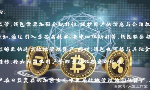   全面解析货币加密钱包：选择、使用及安全防护指南 / 
 guanjianci 加密钱包, 货币钱包, 数字货币, 安全性 /guanjianci 

引言
在数字货币快速发展的今天，加密钱包作为存储和管理虚拟资产的关键工具，受到了越来越多用户的关注。无论是比特币、以太坊这样的主流数字货币，还是各类新兴代币，用户都需要找到适合自己的加密钱包来保证资产的安全和操作的便捷。

本文将全面解析货币加密钱包的选择、使用及安全防护等相关问题，帮助您更好地理解这一领域并有效地管理您的数字资产。

1. 什么是货币加密钱包？
货币加密钱包是用户用于存储、发送和接收加密货币的工具。与传统的银行账户不同，加密钱包并不存储货币本身，而是存储与密码学相关的私钥和公钥，这些密钥允许用户对区块链上的数字资产进行控制和交易。

按照功能和使用方式，加密钱包可以分为在线钱包、桌面钱包、移动钱包和硬件钱包四种类型。每种钱包都有其独特的优缺点，用户可以根据自己的需求进行选择。

2. 加密钱包的类型及其特点
以下是几种常见的加密钱包类型及其主要特点：

h42.1 在线钱包/h4
在线钱包通常由第三方服务提供，可以通过网页浏览器访问。其优点是使用方便、操作简单，适合新手用户。但是，由于私钥存储在线上，安全性较低，容易遭受黑客攻击。

h42.2 桌面钱包/h4
桌面钱包是用户下载并安装在个人计算机上的钱包应用。相比在线钱包，桌面钱包的安全性更高，因为私钥存储在本地设备中。然而，用户需要定期更新软件，以防止安全漏洞。

h42.3 移动钱包/h4
移动钱包是专为智能手机用户设计的，方便随时随地进行交易。大多数移动钱包还支持二维码扫描功能，使得转账变得更加便捷。但由于手机丢失或损坏的风险，保护私钥仍是一个重要问题。

h42.4 硬件钱包/h4
硬件钱包是专门为加密货币设计的物理设备，具有极高的安全性。用户的私钥存储在设备内部，并且离线工作，降低了网络攻击的风险。虽然价格相对较高，但对于大量持有数字资产的用户来说，硬件钱包是一个值得投资的安全解决方案。

3. 如何选择合适的加密钱包？
在选择加密钱包时，用户需要考虑以下几个因素：

h43.1 安全性/h4
安全性是选择加密钱包时首要考虑的因素。用户需要了解钱包的私钥存储方式、安全防护设计及历史安全事故等信息。

h43.2 易用性/h4
易用性关系到用户的操作体验。新手用户应选择界面友好、操作简单的钱包，而对于老手用户，则可选择功能更多、配置更灵活的钱包。

h43.3 支持币种/h4
不同的钱包支持的数字货币种类可能不同，用户应根据自己的投资组合选择兼容钱包。

h43.4 客户支持/h4
选择一个提供良好客户支持的钱包可以帮助用户在遇到问题时得到及时协助。用户可以事先查看钱包服务的用户评价，了解其客服质量。

h43.5 费用/h4
一些钱包在进行交易时会收取服务费用，用户在选择时应关注这方面的条款，确保费用不超出预算。

4. 加密钱包的使用指南
使用加密钱包并不复杂，用户只需遵循几个基本步骤：

h44.1 注册/下载钱包/h4
根据选择的钱包类型，用户需要在相应平台上注册账户或下载钱包应用。进行注册时，应提供有效的邮箱地址，并设置强密码。

h44.2 备份私钥/助记词/h4
在创建钱包后，系统通常会提供一个助记词或私钥，用户需妥善保管。如果丢失将无法恢复钱包中的资产。

h44.3 存入资产/h4
用户可以通过交易所或其他用户向钱包地址转入数字货币。务必核实地址准确无误，以避免损失。

h44.4 发起交易/h4
如需向他人发送加密货币，可以在钱包中输入接收方的地址和转账金额，并确认交易。一些钱包还允许设置交易手续费。

h44.5 定期检查安全性/h4
用户应定期检查钱包的安全设置，保持软件更新，并定期更换密码，以降低安全风险。

5. 加密钱包的安全防护策略
确保加密钱包的安全性是每个用户的责任，以下是一些有效的安全防护策略：

h45.1 使用强密码/h4
创建复杂的密码，结合数字、字母及特殊符号，并定期更换，能够有效防止未授权访问。

h45.2 启用双重身份验证/h4
若钱包提供双重身份验证功能，请务必启用，以增加额外的安全层。即便密码被破解，没有第二个身份验证因素也无法访问钱包。

h45.3 保持软件更新/h4
钱包供应商会不定期发布安全更新，用户应及时安装这些更新，以降低可能的安全漏洞风险。

h45.4 备份与恢复/h4
定期备份钱包的私钥或助记词并存放在安全的地方，例如不连接互联网的设备。应避免把备份存储在云端，以降低被黑客攻击的风险。

h45.5 谨慎使用公共网络/h4
在使用加密钱包时，尽量避免在公共Wi-Fi网络下进行交易操作，因为公共网络容易成为黑客攻击的目标。建议在使用钱包时，选择受信任的网络。

6. 未来加密钱包的发展趋势
随着数字货币市场的持续增长，加密钱包也在不断演进，未来的发展趋势可能包含：

h46.1 合规性与监管/h4
加密钱包将逐渐面临更严格的监管，不同国家可能推出不同的合规要求，以保护消费者权益和防止犯罪活动。

h46.2 技术创新/h4
随着区块链技术的不断创新，钱包服务也不断跟进。例如，多签名钱包、去中心化钱包等新兴服务将会被不断开发出来。

h46.3 用户体验提升/h4
市场竞争下，钱包服务提供商会更加注重用户体验，包括界面设计、操作流畅度等，期望能够吸引更多投资者使用。

h46.4 生态系统构建/h4
越来越多的钱包将整合多种金融服务，例如借贷、交易、理财等，形成完整的数字资产管理生态链。

h46.5 跨链功能/h4
未来加密钱包还可能支持跨链交易，使得用户能够方便地在不同的区块链资产之间进行转换，提高资金的流动性。

可能相关的问题
1. 加密钱包是否真的安全？
对于许多新手和潜在用户而言，安全性是使用加密钱包的首要关注点。确实，加密钱包能够为用户提供不同程度的安全保障。但是，安全性很大程度上取决于用户如何选择和使用这些钱包。

首先，加密钱包的类型直接影响其安全性。硬件钱包被认为是最安全的选择，因为它们存储私钥的方式是离线的，比较抗攻击。相对而言，在线钱包由于其在线存储特性，更容易受到网络攻击，安全性较低。

其次，用户的本地安全措施也至关重要。如果用户的计算机或手机遭到恶意软件攻击，或者如果未采取适当的步骤保护其私钥和助记词，即使是最安全的钱包也会变得不再安全。

为了保证钱包的安全性，用户需要选择具有良好信誉和强大安全功能的钱包，同时遵循安全最佳实践，如定期更改密码、使用二次身份验证等。总之，确保加密钱包安全的责任在于用户，而不是仅仅依赖钱包服务提供商。

2. 如何恢复丢失或被盗的加密钱包？
恢复丢失或被盗的加密钱包，通常取决于用户是否对钱包进行了适当的备份。在创建钱包时，用户一般会得到一串助记词或私钥。如果这些信息被妥善保存，并且用户在丢失钱包后仍旧能访问这些备份文件，则可以通过输入助记词或私钥来恢复钱包。

对于硬件钱包，大多数设备都允许用户通过输入它们的助记词恢复钱包。如果硬件钱包本身丢失，但备份保存在安全的地方，用户可以按照钱包的说明进行恢复操作。

然而，如果没有备份，恢复丢失的钱包将极其困难，这也是加密钱包的一大风险所在。因此，强烈建议用户在创建钱包时，务必备份助记词或私钥，并将其存储在安全的地方。

3. 选择加密钱包的关键考虑因素有哪些？
选择加密钱包时，用户应考虑多个关键因素，这些因素将直接影响其使用体验与资产安全。以下是几个重要的考虑因素：

安全性是最重要的考虑之一。用户需了解钱包提供的安全功能，如多重签名、二步验证等，这些功能能够有效地防止未授权访问和盗窃。此外，用户还应考虑钱包的历史安全记录，查看是否曾遭遇过黑客攻击。

易用性也是关键因素。对于新手用户，寻找一个界面友好、操作简单的钱包非常重要。如果钱包的使用体验良好，用户更愿意频繁使用，而这将大大增加其管理资产的效率。

支持的币种种类同样需要关注。不是所有的钱包都支持所有的加密货币，用户应根据自己的投资需求，选择兼容的钱包。如果用户还计划投资新兴的代币，确保钱包支持这些货币也是非常关键的。

最后，客服支持也是必须考量的问题。当用户在使用过程中遇到问题时，及时的客户支持能够帮助用户顺利解决问题。因此，选择一个提供良好客户服务的钱包是非常明智的决定。

4. 加密钱包的常见错误及如何避免？
使用加密钱包时，一些常见错误可能导致资产损失。用户应当了解这些错误并采取措施避免：

首先，未备份助记词或私钥是一个大错。没有备份就会导致在设备丢失时无法恢复钱包，进而可能失去所有资产。因此，强烈建议用户在创建钱包后，立即将助记词记录并保存在安全的地方。

其次，使用在线钱包而不采取额外保护措施也很危险。在线钱包虽然便利，但由于其在线存储特性，新手若未设置强密码或未启用双重验证，容易遭受攻击。所以，在线钱包用户应采取额外的安全措施来防护资产。

其他常见错误还包括轻信钓鱼网站或登录骗局。用户在输入其钱包信息时，应确保访问的是官方且安全的链接。务必仔细核实URL，避免进入虚假网站。

通过了解这些常见错误并采取相应的措施，用户可以大大降低在使用加密钱包过程中发生不幸情况的几率。

5. 加密钱包的未来会发展成为怎样？
随着数字货币市场的不断发展，加密钱包未来的发展趋势将值得关注。以下是一些可能的发展方向：

首先，合规性与监管将成为加密钱包的重要组成部分。随着市场的发展及更多国家对加密货币的监管，钱包需要加强合规特性，保护用户的信息与合法权益。未来钱包可能会融入KYC（了解你的客户）和AML（反洗钱）等各种合规措施。

其次，技术创新将引领钱包的发展。尽管目前已经有多种加密钱包服务，但仍存在诸多改进空间。例如，通过引入多签名技术、去中心化功能等，钱包服务能为用户提供更加安全的交易体验。

未来钱包服务还将注重用户体验，研发团队会通过用户反馈不断钱包的界面和操作流程，使用户能够更快速高效地管理资产。同时，钱包也可能与其他金融服务结合，例如借贷、利息生成等，形成一个全面的金融生态系统。

最后，跨链功能的实现将提升用户的资金流动性。未来钱包如果能够支持多种区块链之间的资产转移，将大大简化用户管理多样化投资的过程。

总结
加密钱包在数字货币交易和管理中扮演着重要的角色。正确选择和安全使用加密钱包，将帮助用户在日益复杂的加密生态中更有效地管理他们的资产。希望本文的分析能够为您提供有效的指导与帮助，让您在数字资产管理中更加从容自信。