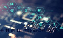 如何将货币转移到 TokenIM 2.0：全方位指