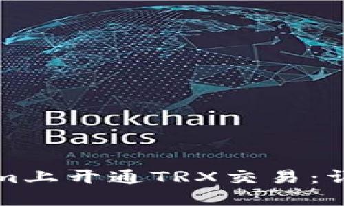 如何在Tokenim上开通TRX交易:详细步骤与指南