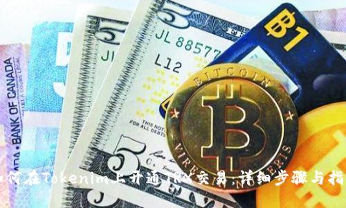 如何在Tokenim上开通TRX交易:详细步骤与指南