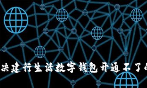 如何解决建行生活数字钱包开通不了的问题?