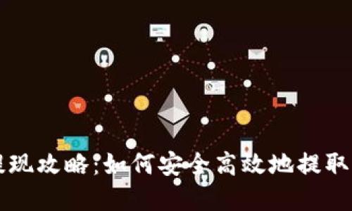 区块链钱包提现攻略:如何安全高效地提取你的数字资产