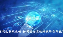 区块链钱包提现攻略：如何安全高效地