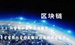   Tokenim 2.0 紧急联系电话及客服指南总