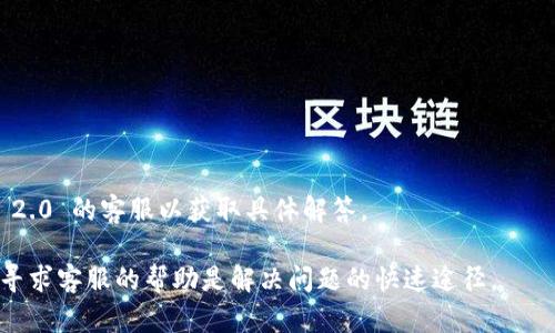   Tokenim 2.0 紧急联系电话及客服指南总览 / 
 guanjianci Tokenim 2.0, 紧急联系电话, 客服指南, 用户支持 /guanjianci 

Tokenim 2.0 是一种新兴的数字资产管理平台，用户在享受其便捷的服务时，难免会遇到各种各样的问题。在这种情况下，能够及时联系到客服和技术支持显得尤为重要。本文将为您详细介绍 Tokenim 2.0 的紧急联系电话，以及如何有效地利用客户支持资源来解决问题。同时，我们还会解答一些与 Tokenim 2.0 客服相关的常见问题，以便用户了解更多的信息和资源。

Tokenim 2.0 紧急联系电话概述
Tokenim 2.0 提供了多种联系方式供用户在紧急情况下使用。无论是因为账户安全、交易异常，还是其他紧急原因，及时联系支持团队是解决问题的第一步。用户可以通过以下渠道获取 Tokenim 2.0 的紧急联系电话:
ul
    li官方网站: Tokenim 2.0 的官网上通常会有最新的联系电话信息，用户可前往官网查看相关电话。/li
    li客服支持页面: Tokenim 2.0 设有专门的客服支持网页，其中包含了各类联系方式，包括电子邮件、电话及在线聊天工具。/li
    li社交媒体: Tokenim 2.0 在各大社交媒体平台上也有官方账号，用户可通过私信或留言的方式联系。/li
/ul

如何有效使用 Tokenim 2.0 的客户支持资源
在联系 Tokenim 2.0 客服之前，用户可以首先尝试自己解决问题。Tokenim 2.0 提供了丰富的帮助文档和常见问题解答 (FAQ)，涵盖了几乎所有用户可能遇到的情况下的教程和指引。
如果这些资源无法解决您的问题，那么以下是与客服沟通的建议:
ul
    li准备问题: 在联系客户支持之前，理清问题的关键点，并尽量详细地描述您的情况，比如遇到的问题、采取的步骤、操作系统等信息。/li
    li提供必要的信息: 很多时候，为了核实用户身份，客服会要求提供注册邮箱、手机号码等信息。提前准备可以缩短沟通时间。/li
    li使用恰当的联系方式: 根据问题的紧急程度选择联系的方式。对于紧急问题，最好使用电话或在线聊天，而对于非紧急问题，电子邮件或社交媒体消息可能更合适。/li
/ul

常见问题解答

问题一: 如何找回 Tokenim 2.0 的账户密码？
遗忘账户密码是很多用户的常见问题，Tokenim 2.0 在这方面提供了便捷的操作流程。以下是找回密码的步骤:
ol
    li访问 Tokenim 2.0 登录页面。/li
    li点击“忘记密码？”链接。/li
    li输入注册时使用的邮箱地址，然后提交。/li
    li检查邮件，您会收到一封重置密码的邮件，按照邮件中的链接进行操作。/li
    li创建新密码，并确认新密码的安全性。/li
/ol
如果您在尝试找回密码的过程中遇到问题，建议联系 Tokenim 2.0 的客服团队。他们会要求您提供一些账户验证信息，例如您的注册邮件地址或手机号码，以便于完成身份验证。一旦验证通过，他们可以协助您重置密码。

问题二: 如何保护我的 Tokenim 2.0 账户安全？
安全是数字资产管理平台最重要的方面之一。Tokenim 2.0 提供了一些安全功能和最佳实践，以保护用户账户:
ul
    li启用双重验证 (2FA): 通过启用双重验证，您每次登录时都需要提供资金或手机验证码，即使有人得到了您的密码，也无法轻易访问您的账户。/li
    li定期更新密码: 建议用户定期更换账户密码，并确保使用强密码，结合字母、数字和特殊字符。/li
    li监控账户活动: 定期检查账户的交易历史和登录活动，关注任何可疑的行为。/li
    li使用官方应用: 确保您使用的是 Tokenim 2.0 的官方应用，不要随便下载陌生的第三方应用。/li
/ul
如果发现任何可疑活动，及时更改密码，并第一时间联系 Tokenim 2.0 的客服以获得支持。同时，用户也可以了解更深入的账户安全知识，比如如何识别钓鱼攻击等。

问题三: Tokenim 2.0 的交易限额是怎样的？
对于投资者而言，了解平台的交易限额至关重要，以便更好地制定投资策略。Tokenim 2.0 根据不同的用户身份和验证等级设定了不同的交易限额。具体来说:
ul
    li基础用户: 没有进行身份验证的用户通常会有比较低的交易限额，目的是防止潜在的欺诈。/li
    li普通用户: 完成基本身份验证后，交易限额会提高，允许更大的资金流动。/li
    li高级用户: 进行全面身份验证的用户会有最高的交易限额，适合大额投资者或交易者。/li
/ul
如果需要查询自己的交易限额或考虑提高交易限额，建议直接在 Tokenim 2.0 的官网上查阅相关条款，或者联系客户支持获取更详细的信息。不过，用户也要注意提高交易限额所需的身份验证步骤，如提供身份证明和地址证明等。

问题四: Tokenim 2.0 是否支持多种货币交易？
Tokenim 2.0 提供了多种数字资产交易支持，用户可以在平台上查看支持的交易对。以下是关于多币种交易的一些信息:
ul
    li主流币种: 平台通常支持 BTC、ETH、USDT 等主流数字货币的交易。/li
    li新兴币种: 不时会增加对新兴数字货币的支持，用户可以通过公告或者平台更新了解。/li
    li交易对: 每种资产可能有多个交易对，例如 BTC/USDT、ETH/BTC 等，用户可根据市场情况选择合适的交易对进行交易。/li
/ul
如果您对于某种特定的货币是否支持交易还有疑问，可以访问 Tokenim 2.0 的官方网站或联系客服获取最新的支持币种列表。同时，用户也要密切关注市场动态，以便随时调整自己的交易策略。

问题五: 使用 Tokenim 2.0 的手续费是怎样的？
自数字资产交易平台推出以来，手续费一直是很多用户关注的重点。Tokenim 2.0 的手续费结构大体可以分为以下几类:
ul
    li交易手续费: 完成交易时，会按照所交易资产的比例收取一定的手续费。这一费用在用户进行交易前可以在平台上查看到相关信息。/li
    li提现手续费: 提现至外部钱包时，Tokenim 2.0 可能会收取一定的手续费，收费标准因不同币种而异。/li
    li充值费用: 一些资产的充值可能会涉及到网络手续费，但通常不会对用户收取额外费用。/li
/ul
用户在进行交易或者提现前，建议仔细阅读 Tokenim 2.0 的费用说明，理清可能产生的各类费用，避免不必要的损失。若对手续费有疑问，可以随时联系 Tokenim 2.0 的客服以获取具体解答。

总的来说，Tokenim 2.0 在用户支持和联系方式方面提供了多种选择，用户应充分利用这些资源，以确保良好的使用体验。如果在使用过程中仍然有任何困惑，积极寻求客服的帮助是解决问题的快速途径。