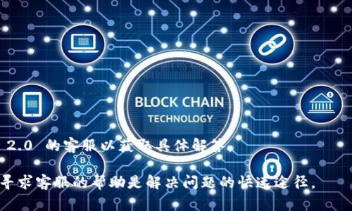   Tokenim 2.0 紧急联系电话及客服指南总览 / 
 guanjianci Tokenim 2.0, 紧急联系电话, 客服指南, 用户支持 /guanjianci 

Tokenim 2.0 是一种新兴的数字资产管理平台，用户在享受其便捷的服务时，难免会遇到各种各样的问题。在这种情况下，能够及时联系到客服和技术支持显得尤为重要。本文将为您详细介绍 Tokenim 2.0 的紧急联系电话，以及如何有效地利用客户支持资源来解决问题。同时，我们还会解答一些与 Tokenim 2.0 客服相关的常见问题，以便用户了解更多的信息和资源。

Tokenim 2.0 紧急联系电话概述
Tokenim 2.0 提供了多种联系方式供用户在紧急情况下使用。无论是因为账户安全、交易异常，还是其他紧急原因，及时联系支持团队是解决问题的第一步。用户可以通过以下渠道获取 Tokenim 2.0 的紧急联系电话:
ul
    li官方网站: Tokenim 2.0 的官网上通常会有最新的联系电话信息，用户可前往官网查看相关电话。/li
    li客服支持页面: Tokenim 2.0 设有专门的客服支持网页，其中包含了各类联系方式，包括电子邮件、电话及在线聊天工具。/li
    li社交媒体: Tokenim 2.0 在各大社交媒体平台上也有官方账号，用户可通过私信或留言的方式联系。/li
/ul

如何有效使用 Tokenim 2.0 的客户支持资源
在联系 Tokenim 2.0 客服之前，用户可以首先尝试自己解决问题。Tokenim 2.0 提供了丰富的帮助文档和常见问题解答 (FAQ)，涵盖了几乎所有用户可能遇到的情况下的教程和指引。
如果这些资源无法解决您的问题，那么以下是与客服沟通的建议:
ul
    li准备问题: 在联系客户支持之前，理清问题的关键点，并尽量详细地描述您的情况，比如遇到的问题、采取的步骤、操作系统等信息。/li
    li提供必要的信息: 很多时候，为了核实用户身份，客服会要求提供注册邮箱、手机号码等信息。提前准备可以缩短沟通时间。/li
    li使用恰当的联系方式: 根据问题的紧急程度选择联系的方式。对于紧急问题，最好使用电话或在线聊天，而对于非紧急问题，电子邮件或社交媒体消息可能更合适。/li
/ul

常见问题解答

问题一: 如何找回 Tokenim 2.0 的账户密码？
遗忘账户密码是很多用户的常见问题，Tokenim 2.0 在这方面提供了便捷的操作流程。以下是找回密码的步骤:
ol
    li访问 Tokenim 2.0 登录页面。/li
    li点击“忘记密码？”链接。/li
    li输入注册时使用的邮箱地址，然后提交。/li
    li检查邮件，您会收到一封重置密码的邮件，按照邮件中的链接进行操作。/li
    li创建新密码，并确认新密码的安全性。/li
/ol
如果您在尝试找回密码的过程中遇到问题，建议联系 Tokenim 2.0 的客服团队。他们会要求您提供一些账户验证信息，例如您的注册邮件地址或手机号码，以便于完成身份验证。一旦验证通过，他们可以协助您重置密码。

问题二: 如何保护我的 Tokenim 2.0 账户安全？
安全是数字资产管理平台最重要的方面之一。Tokenim 2.0 提供了一些安全功能和最佳实践，以保护用户账户:
ul
    li启用双重验证 (2FA): 通过启用双重验证，您每次登录时都需要提供资金或手机验证码，即使有人得到了您的密码，也无法轻易访问您的账户。/li
    li定期更新密码: 建议用户定期更换账户密码，并确保使用强密码，结合字母、数字和特殊字符。/li
    li监控账户活动: 定期检查账户的交易历史和登录活动，关注任何可疑的行为。/li
    li使用官方应用: 确保您使用的是 Tokenim 2.0 的官方应用，不要随便下载陌生的第三方应用。/li
/ul
如果发现任何可疑活动，及时更改密码，并第一时间联系 Tokenim 2.0 的客服以获得支持。同时，用户也可以了解更深入的账户安全知识，比如如何识别钓鱼攻击等。

问题三: Tokenim 2.0 的交易限额是怎样的？
对于投资者而言，了解平台的交易限额至关重要，以便更好地制定投资策略。Tokenim 2.0 根据不同的用户身份和验证等级设定了不同的交易限额。具体来说:
ul
    li基础用户: 没有进行身份验证的用户通常会有比较低的交易限额，目的是防止潜在的欺诈。/li
    li普通用户: 完成基本身份验证后，交易限额会提高，允许更大的资金流动。/li
    li高级用户: 进行全面身份验证的用户会有最高的交易限额，适合大额投资者或交易者。/li
/ul
如果需要查询自己的交易限额或考虑提高交易限额，建议直接在 Tokenim 2.0 的官网上查阅相关条款，或者联系客户支持获取更详细的信息。不过，用户也要注意提高交易限额所需的身份验证步骤，如提供身份证明和地址证明等。

问题四: Tokenim 2.0 是否支持多种货币交易？
Tokenim 2.0 提供了多种数字资产交易支持，用户可以在平台上查看支持的交易对。以下是关于多币种交易的一些信息:
ul
    li主流币种: 平台通常支持 BTC、ETH、USDT 等主流数字货币的交易。/li
    li新兴币种: 不时会增加对新兴数字货币的支持，用户可以通过公告或者平台更新了解。/li
    li交易对: 每种资产可能有多个交易对，例如 BTC/USDT、ETH/BTC 等，用户可根据市场情况选择合适的交易对进行交易。/li
/ul
如果您对于某种特定的货币是否支持交易还有疑问，可以访问 Tokenim 2.0 的官方网站或联系客服获取最新的支持币种列表。同时，用户也要密切关注市场动态，以便随时调整自己的交易策略。

问题五: 使用 Tokenim 2.0 的手续费是怎样的？
自数字资产交易平台推出以来，手续费一直是很多用户关注的重点。Tokenim 2.0 的手续费结构大体可以分为以下几类:
ul
    li交易手续费: 完成交易时，会按照所交易资产的比例收取一定的手续费。这一费用在用户进行交易前可以在平台上查看到相关信息。/li
    li提现手续费: 提现至外部钱包时，Tokenim 2.0 可能会收取一定的手续费，收费标准因不同币种而异。/li
    li充值费用: 一些资产的充值可能会涉及到网络手续费，但通常不会对用户收取额外费用。/li
/ul
用户在进行交易或者提现前，建议仔细阅读 Tokenim 2.0 的费用说明，理清可能产生的各类费用，避免不必要的损失。若对手续费有疑问，可以随时联系 Tokenim 2.0 的客服以获取具体解答。

总的来说，Tokenim 2.0 在用户支持和联系方式方面提供了多种选择，用户应充分利用这些资源，以确保良好的使用体验。如果在使用过程中仍然有任何困惑，积极寻求客服的帮助是解决问题的快速途径。