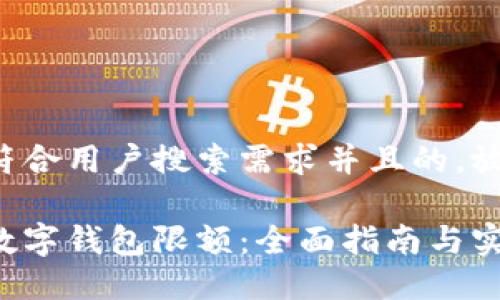 思考一个符合用户搜索需求并且的,放进标签里:
如何解除数字钱包限额:全面指南与实用建议