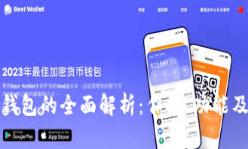 加密货币钱包的全面解析:作用、功能及选择指南