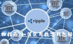 淘宝购物指南：如何使用数字钱包轻松