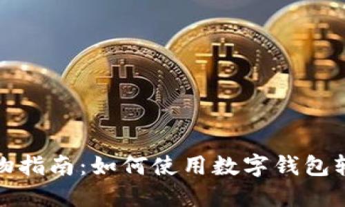 淘宝购物指南:如何使用数字钱包轻松付款