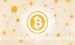 苹果TokenIM企业版：提高企业沟通效率