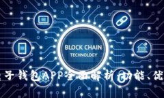 中银区块链电子钱包APP全面解析：功能