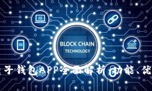 中银区块链电子钱包APP全面解析:功能、优势及使用指南