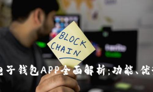 中银区块链电子钱包APP全面解析:功能、优势及使用指南