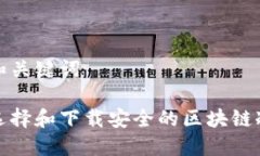 建议和关键词如何选择和下载安全的区