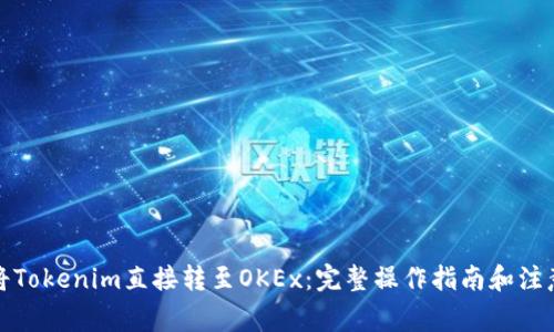 如何将Tokenim直接转至OKEx:完整操作指南和注意事项