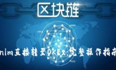 如何将Tokenim直接转至OKEx：完整操作指
