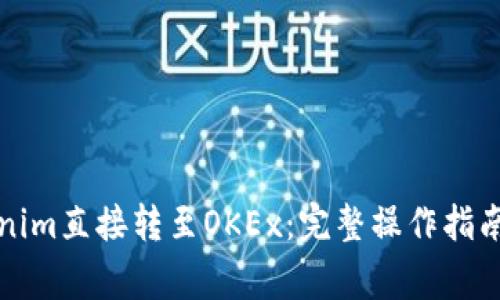如何将Tokenim直接转至OKEx:完整操作指南和注意事项