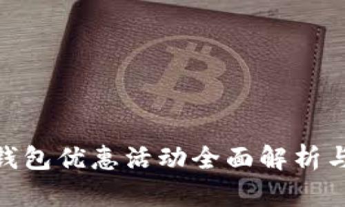 金华数字钱包优惠活动全面解析与使用心得