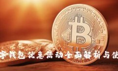 金华数字钱包优惠活动全面解析与使用