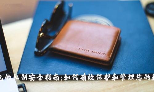 数字钱包的私钥安全指南:如何有效保护和管理您的数字资产