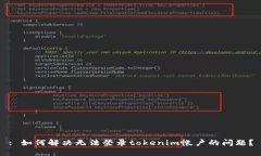 : 如何解决无法登录tokenim帐户的问题？